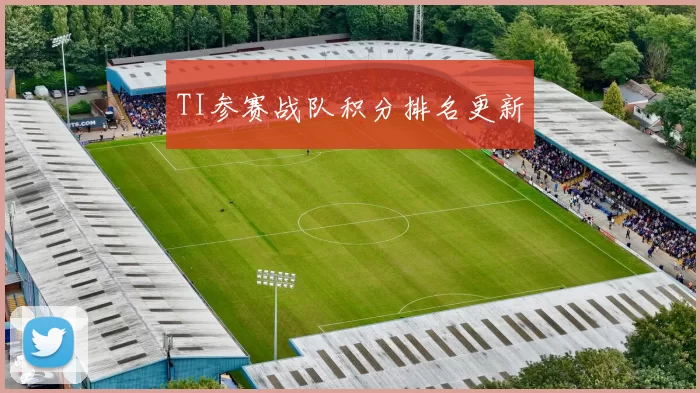 TI参赛战队积分排名更新