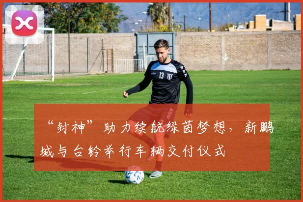 “封神”助力续航绿茵梦想，新鹏城与台铃举行车辆交付仪式