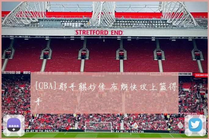 [CBA]鄢手骐妙传 布朗快攻上篮得手