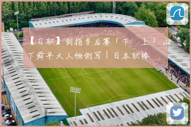 【日职】剑指季后赛「下剋上」 山下舜平大人物侧写｜日本职棒