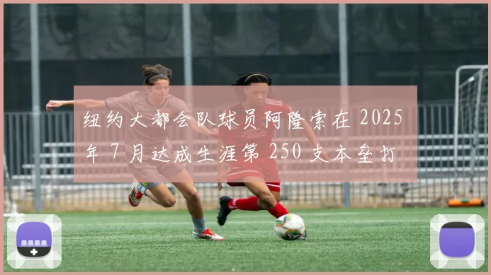 纽约大都会队球员阿隆索在 2025 年 7 月达成生涯第 250 支本垒打