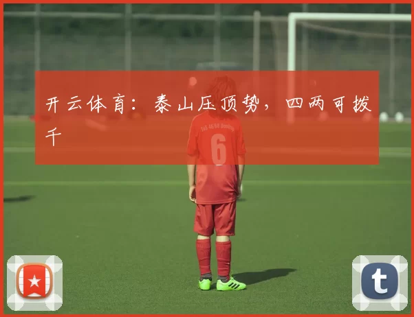 开云体育：泰山压顶势，四两可拨千