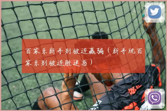 百家乐新手别被连赢骗（新手玩百家乐别被连胜迷惑）