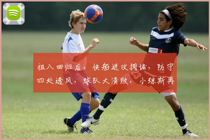 祖八回归后，快船进攻拥堵，防守四处透风，球队大溃败，小琼斯再次受伤，球队继续一胜难求
