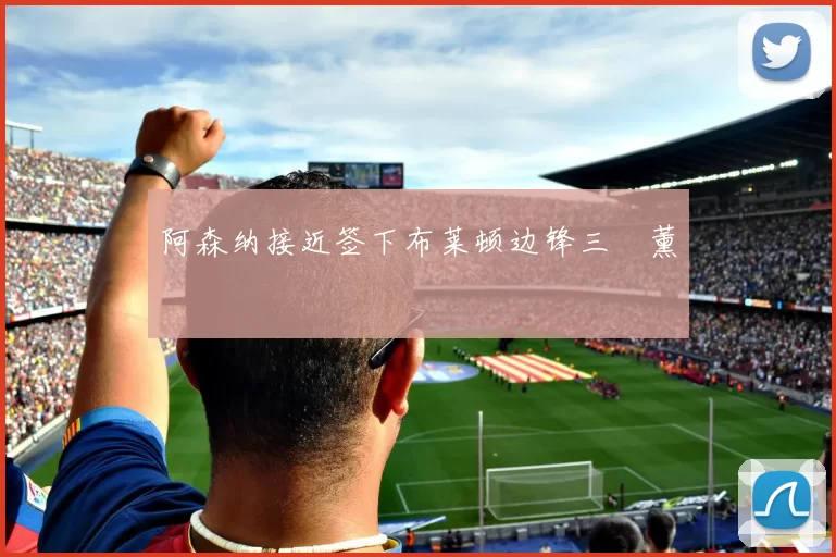 阿森纳接近签下布莱顿边锋三笘薰