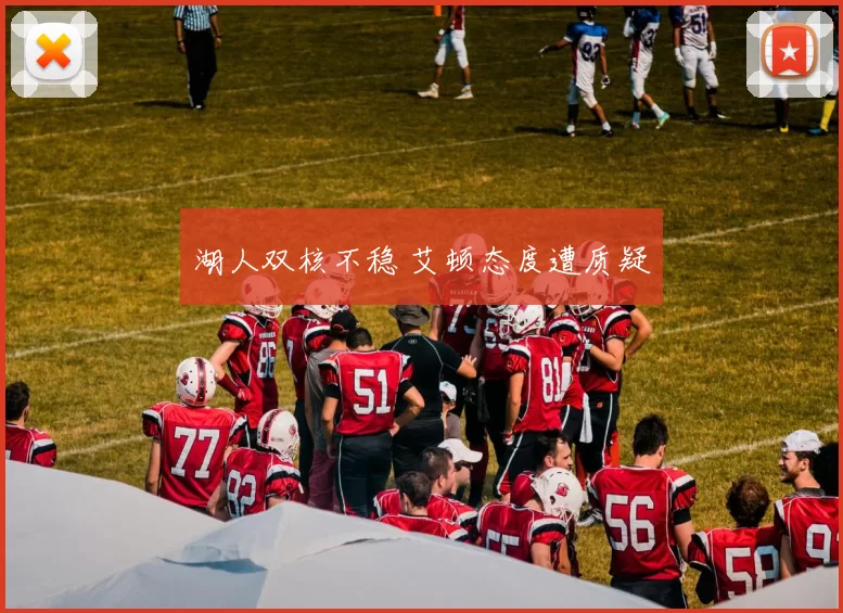 湖人双核不稳 艾顿态度遭质疑