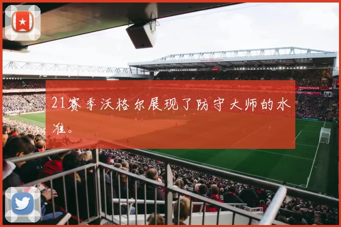 21赛季沃格尔展现了防守大师的水准。