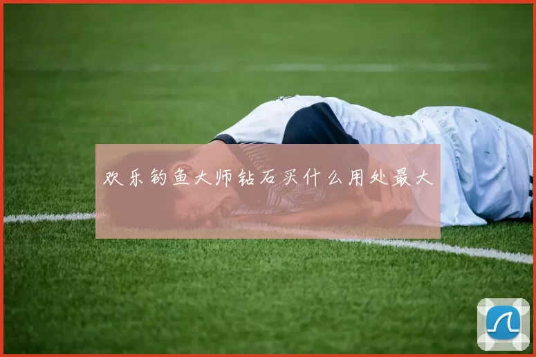 欢乐钓鱼大师钻石买什么用处最大