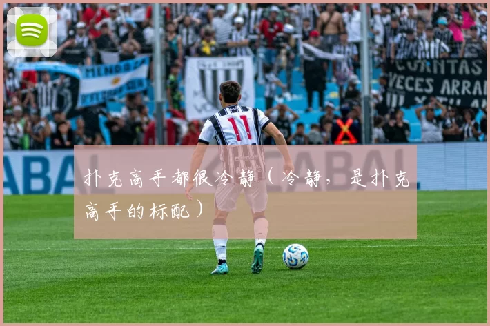 扑克高手都很冷静（冷静，是扑克高手的标配）