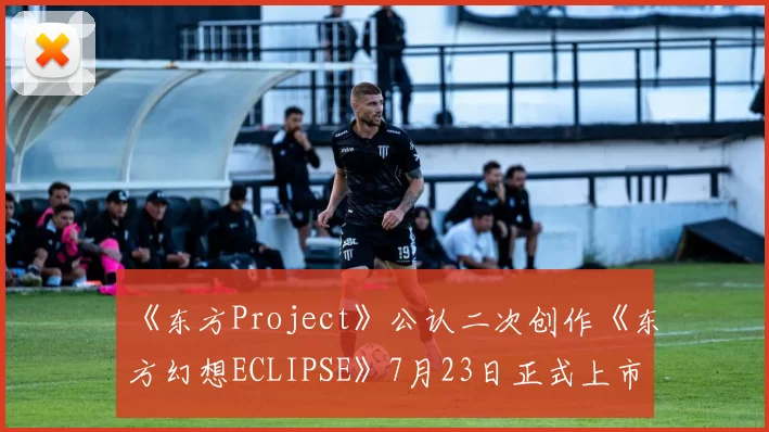 《东方Project》公认二次创作《东方幻想ECLIPSE》7月23日正式上市