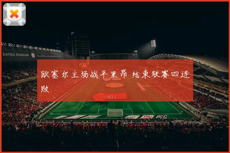 欧塞尔主场战平里昂 结束联赛四连败