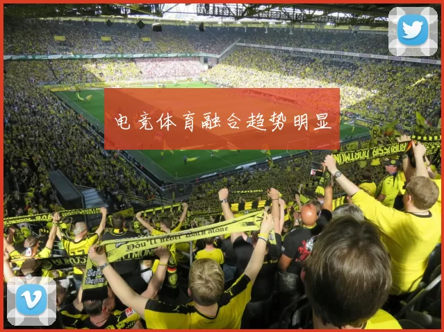 电竞体育融合趋势明显