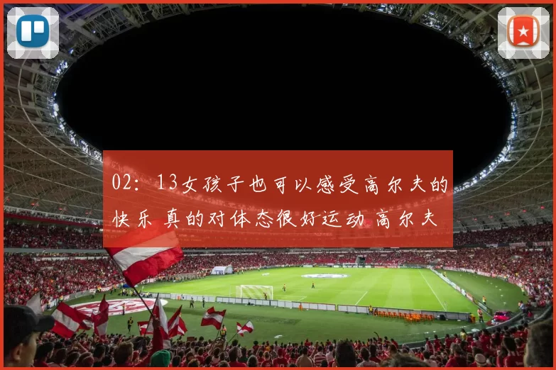 02：13女孩子也可以感受高尔夫的快乐 真的对体态很好运动 高尔夫 挥杆 欢迎大家找我一起练球呀
