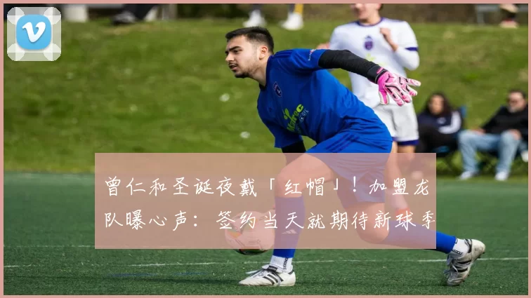 曾仁和圣诞夜戴「红帽」! 加盟龙队曝心声：签约当天就期待新球季