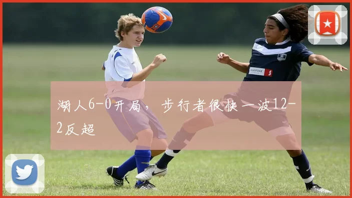 湖人6-0开局，步行者很快一波12-2反超