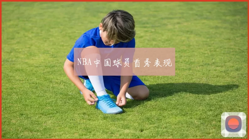 NBA中国球员首秀表现
