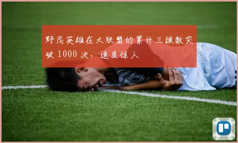 野茂英雄在大联盟的累计三振数突破 1000 次，速度惊人