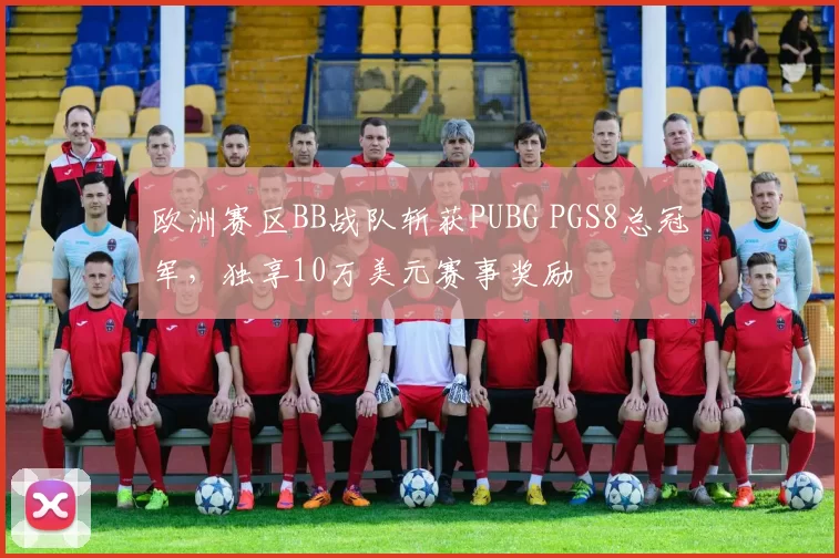 欧洲赛区BB战队斩获PUBG PGS8总冠军，独享10万美元赛事奖励