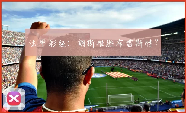 法甲彩经：朗斯难胜布雷斯特？