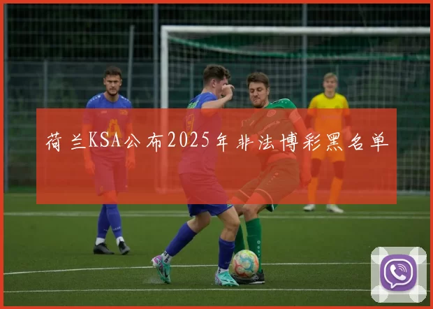 荷兰KSA公布2025年非法博彩黑名单