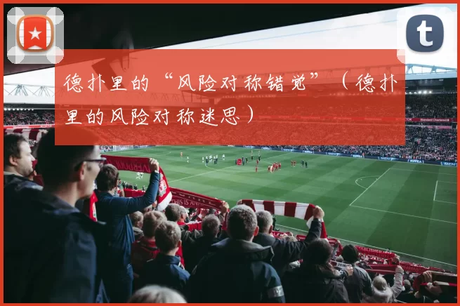 德扑里的“风险对称错觉”（德扑里的风险对称迷思）