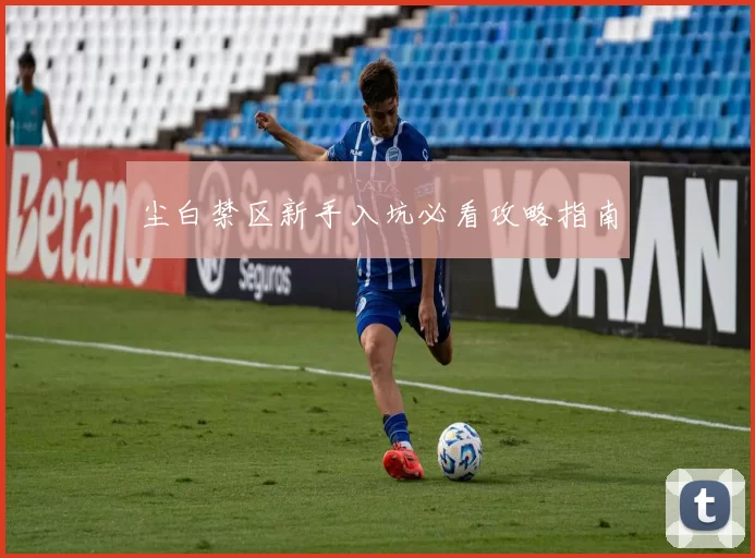 尘白禁区新手入坑必看攻略指南