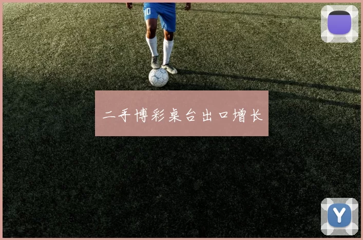 二手博彩桌台出口增长