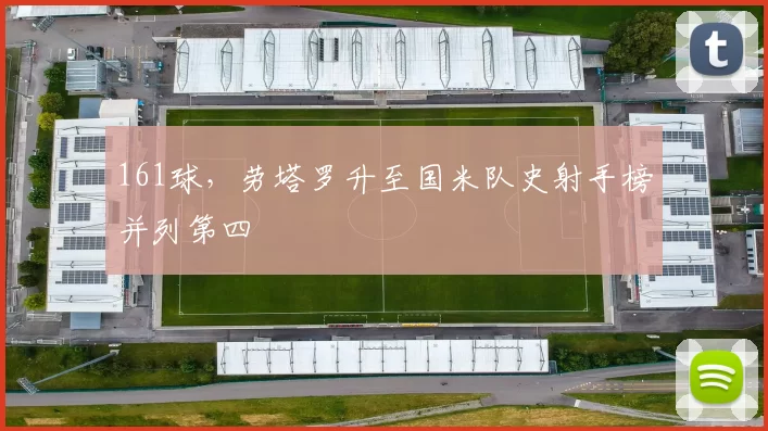 161球，劳塔罗升至国米队史射手榜并列第四