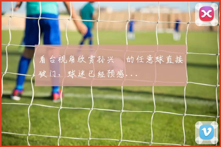 看台视角欣赏孙兴慜的任意球直接破门，球迷已经预感...