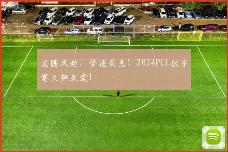 龙腾风起，梦逐荣光！2024PCL秋季赛火热来袭！