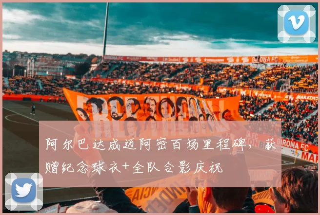 阿尔巴达成迈阿密百场里程碑，获赠纪念球衣+全队合影庆祝