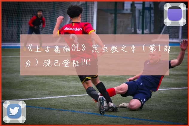 《上古卷轴OL》黑虫教之季（第1部分）现已登陆PC