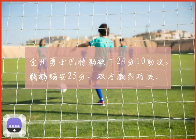 金州勇士巴特勒砍下24分10助攻，鹈鹕锡安25分，双方激烈对决。