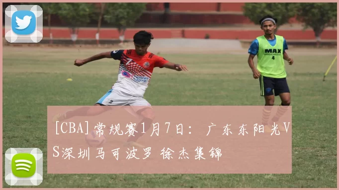 [CBA]常规赛1月7日：广东东阳光VS深圳马可波罗 徐杰集锦