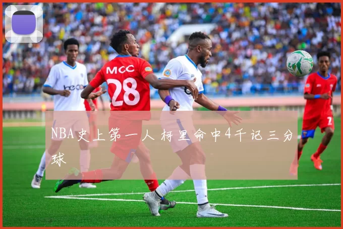 NBA史上第一人 柯里命中4千记三分球