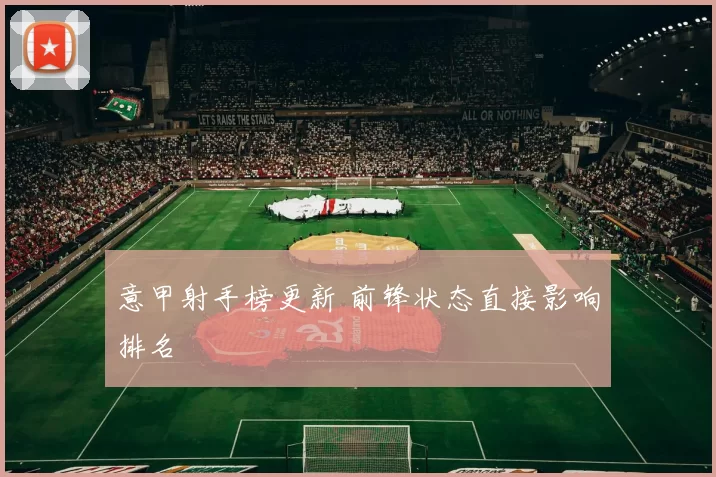 意甲射手榜更新 前锋状态直接影响排名