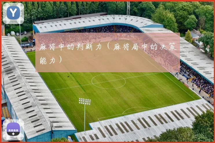 麻将中的判断力（麻将局中的决策能力）