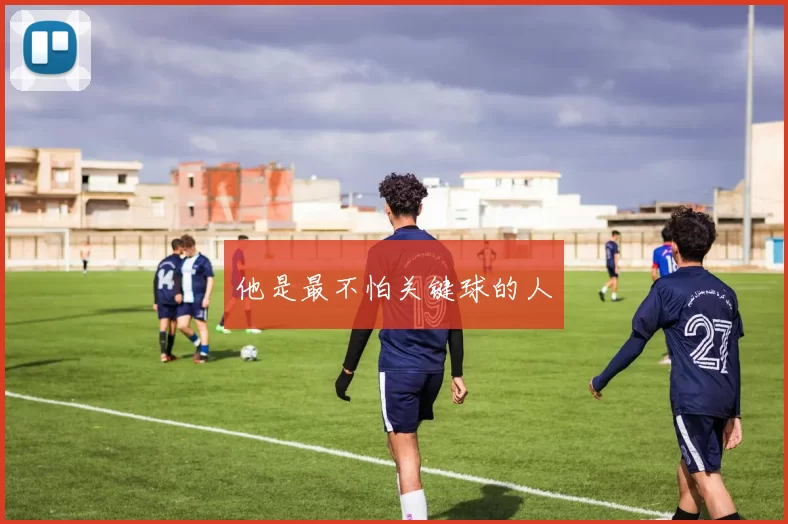 他是最不怕关键球的人