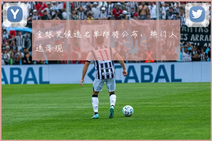 金球奖候选名单即将公布，热门人选浮现