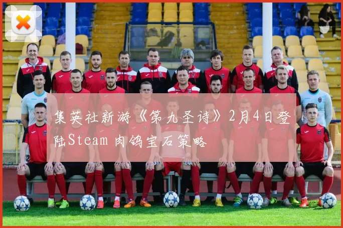 集英社新游《第九圣诗》2月4日登陆Steam 肉鸽宝石策略