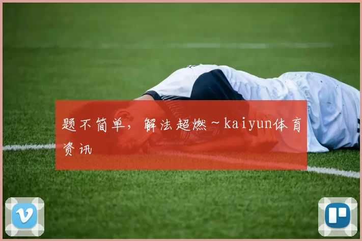 题不简单，解法超燃～kaiyun体育资讯