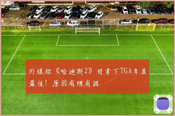 外媒称《哈迪斯2》将拿下TGA年度最佳！原因有理有据