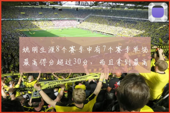 姚明生涯8个赛季中有7个赛季单场最高得分超过30分，而且拿到最高分的这些比赛中，投篮命中率都很高；姚明生涯总共49次30+得分，最高得分41分。