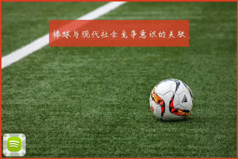 棒球与现代社会竞争意识的关联