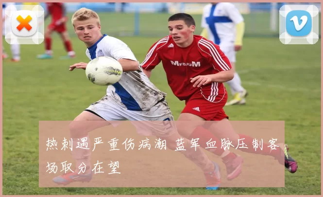 热刺遇严重伤病潮 蓝军血脉压制客场取分在望