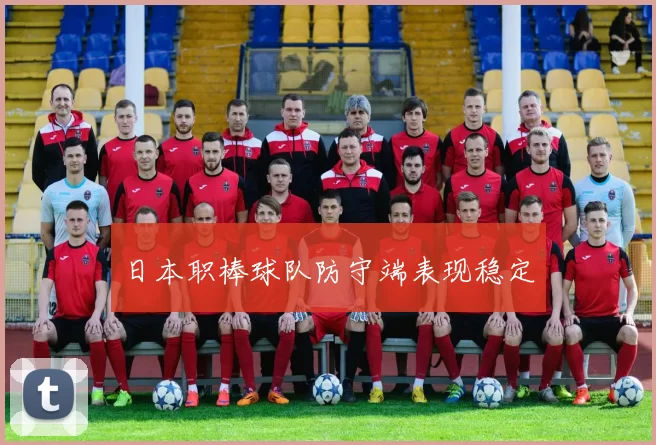 日本职棒球队防守端表现稳定