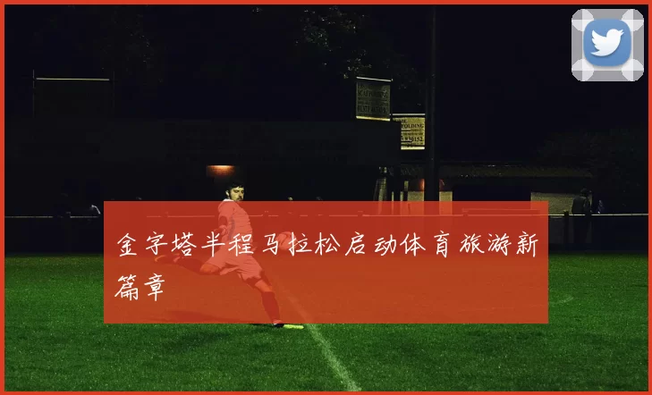 金字塔半程马拉松启动体育旅游新篇章