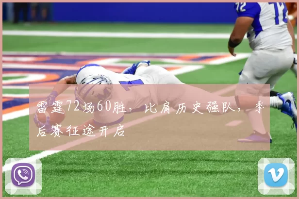 雷霆72场60胜，比肩历史强队，季后赛征途开启