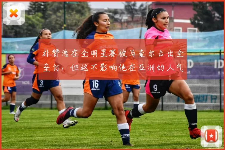 朴赞浩在全明星赛被马奎尔击出全垒打，但这不影响他在亚洲的人气