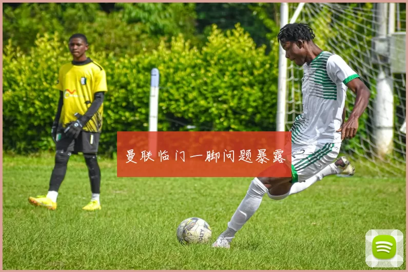 曼联临门一脚问题暴露
